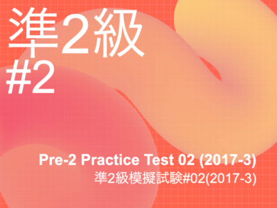 Pre-2 Practice Test 02 (2017-3)・準2級模擬試験02(2017-3)