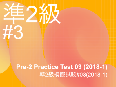 Pre-2 Practice Test 03 (2018-1)・準2級模擬試験03(2018-1)