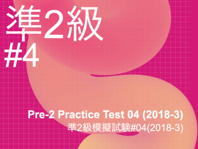 Pre-2 Practice Test 04 (2018-3)・準2級模擬試験04(2018-3)