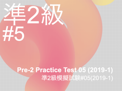 Pre-2 Practice Test 05 (2019-1)・準2級模擬試験05(2019-1)